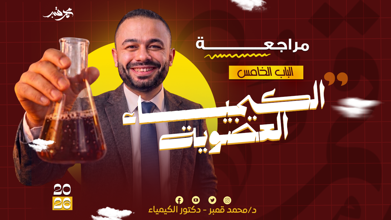 الأسبوع الأول | الباب 5 الكيمياء العضويه